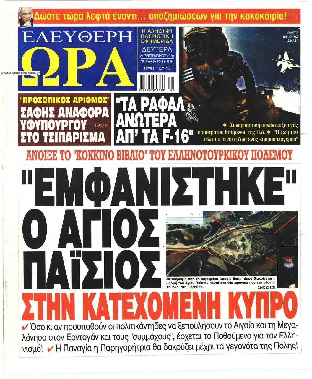 Πρωτοσέλιδο εφημερίδας Ελεύθερη Ώρα