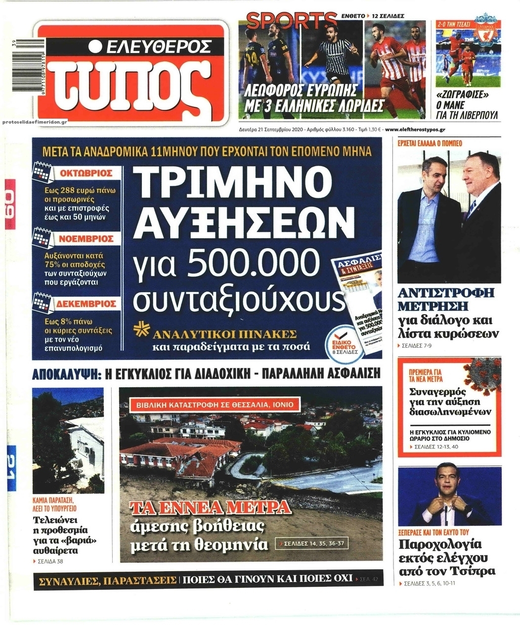 Πρωτοσέλιδο εφημερίδας Ελεύθερος Τύπος