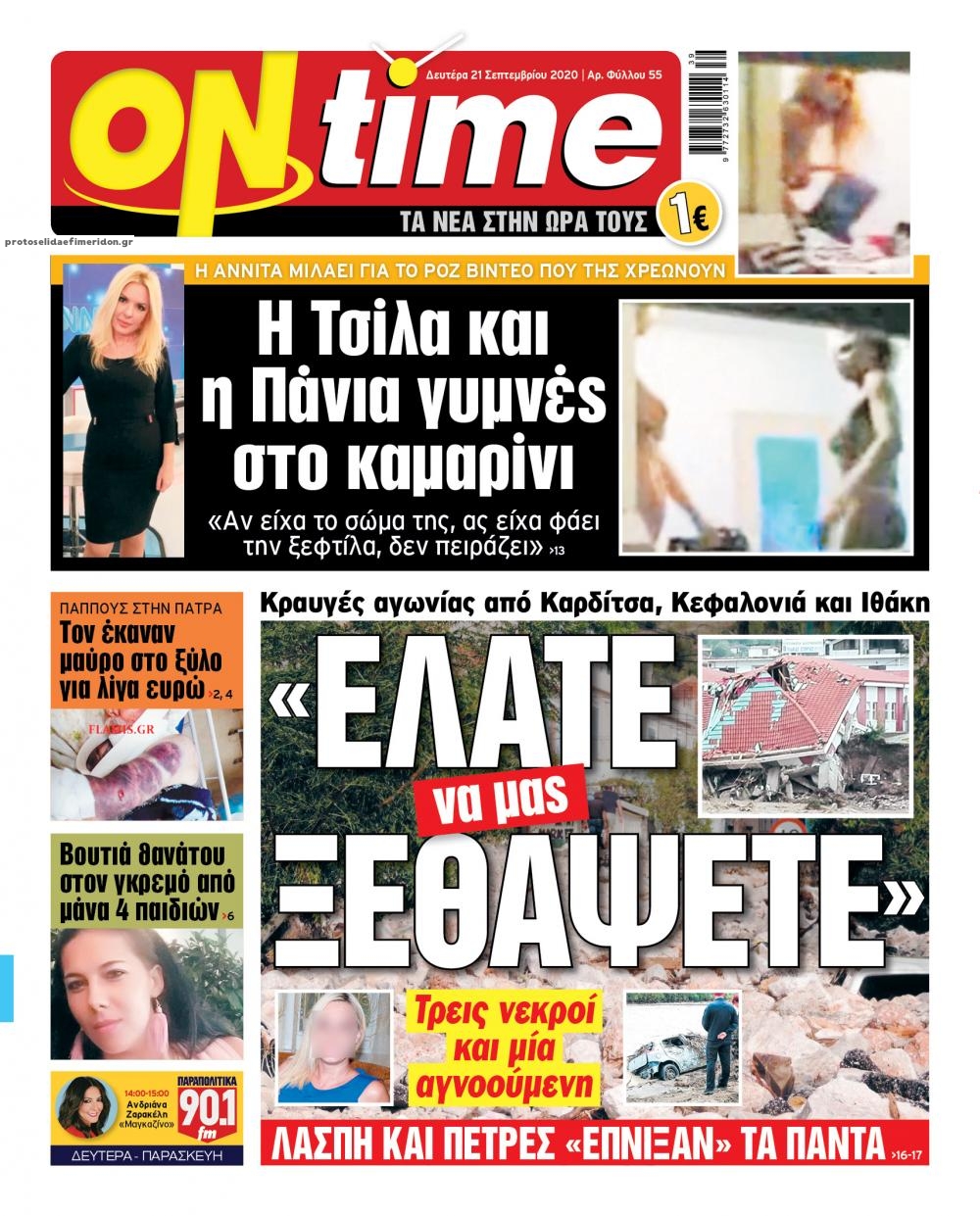 Πρωτοσέλιδο εφημερίδας On time