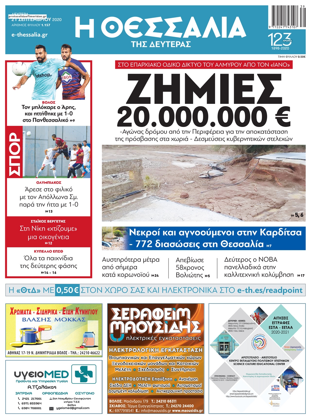 Πρωτοσέλιδο εφημερίδας Θεσσαλία