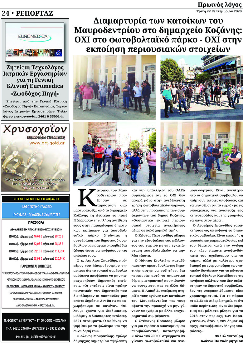 Οπισθόφυλλο εφημερίδας Πρωινός λόγος Κοζάνης