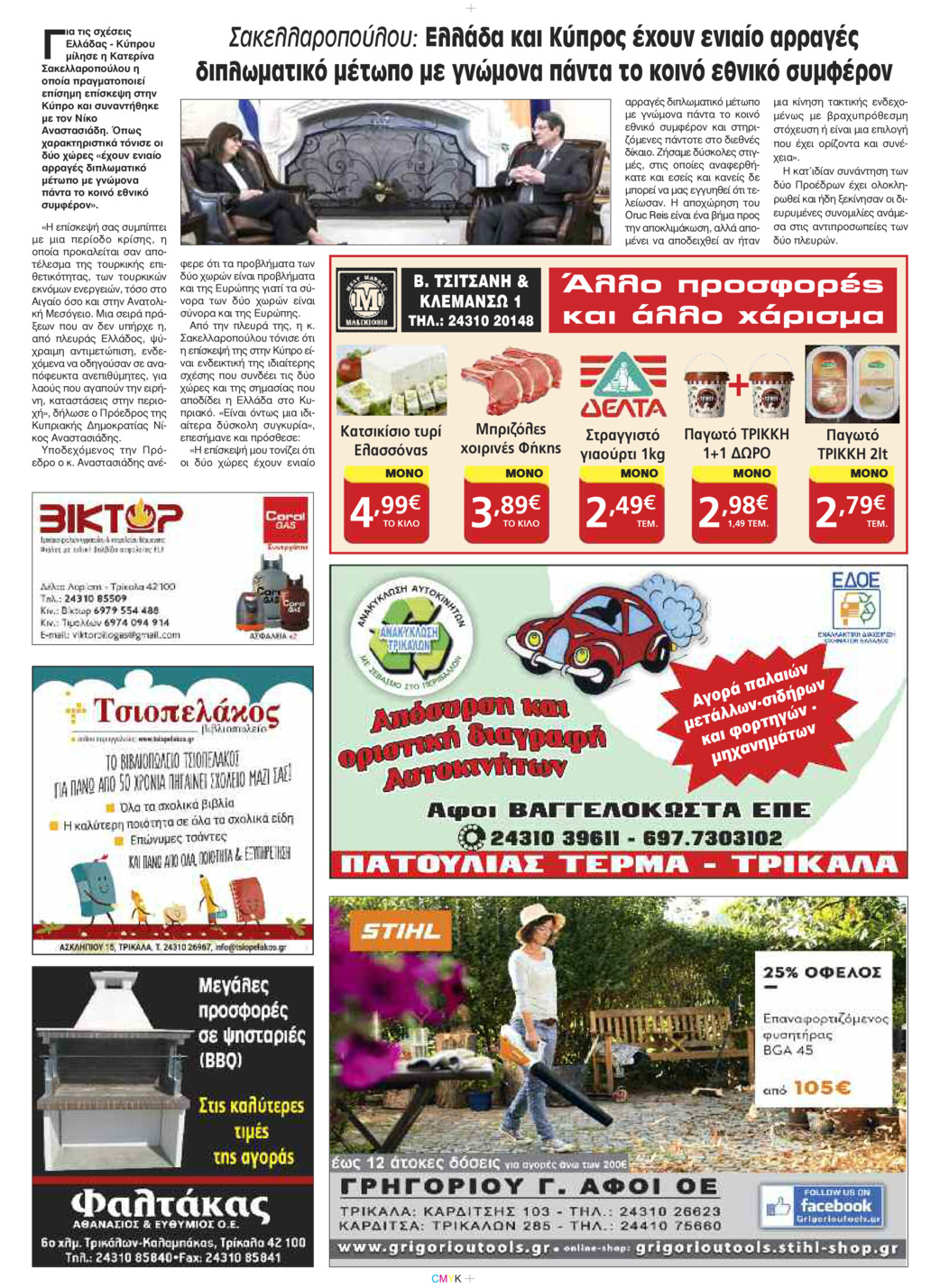Οπισθόφυλλο εφημερίδας Πρωινός λόγος Τρικάλων