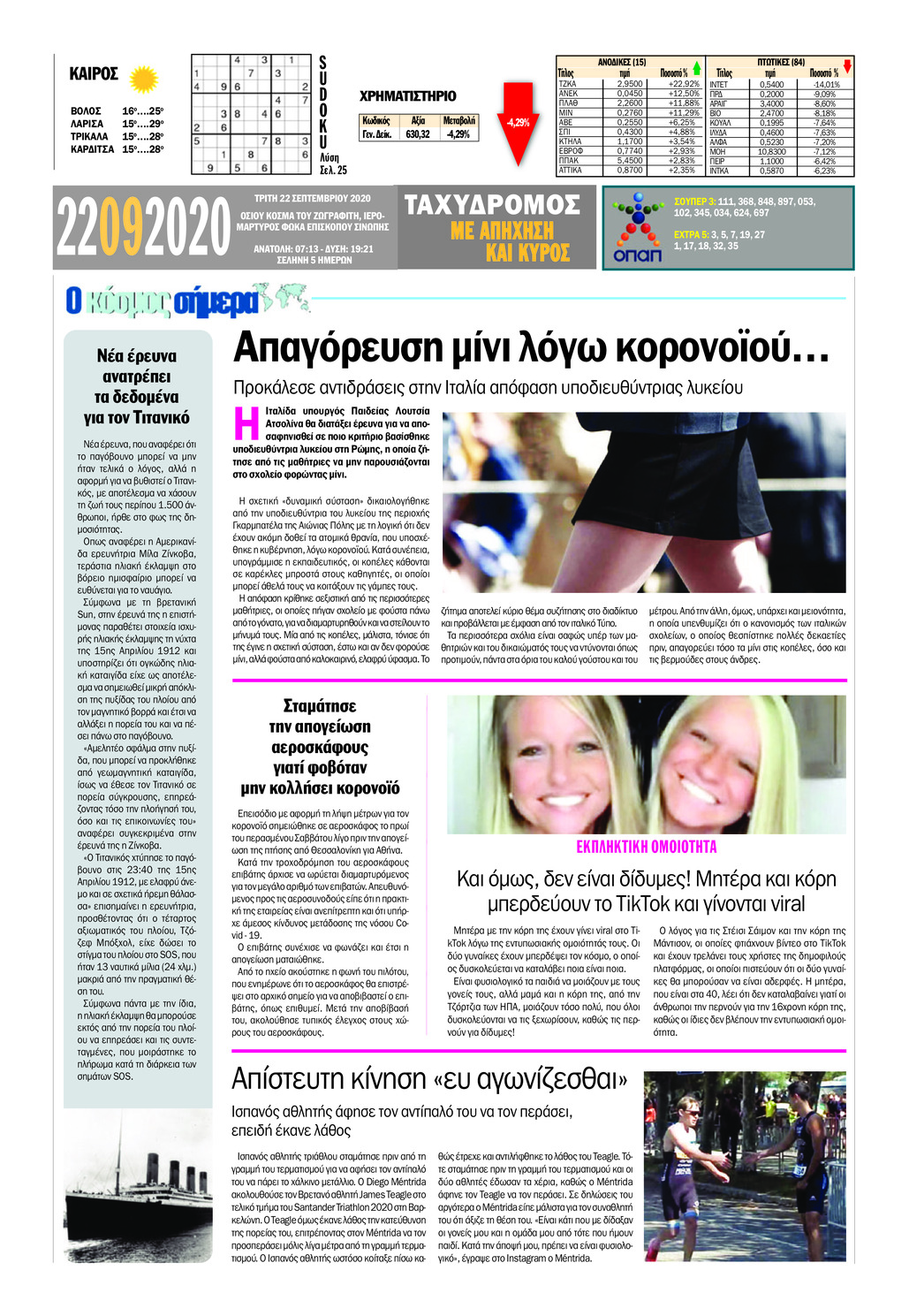 Οπισθόφυλλο εφημερίδας Ταχυδρόμος