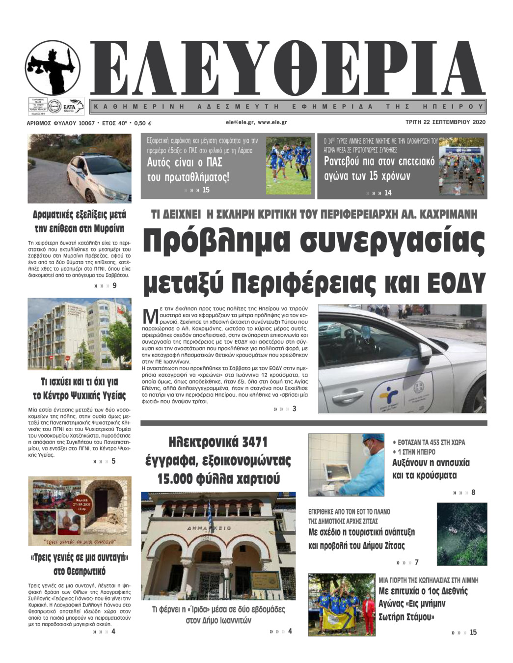 Πρωτοσέλιδο εφημερίδας Ελευθερία Ηπείρου