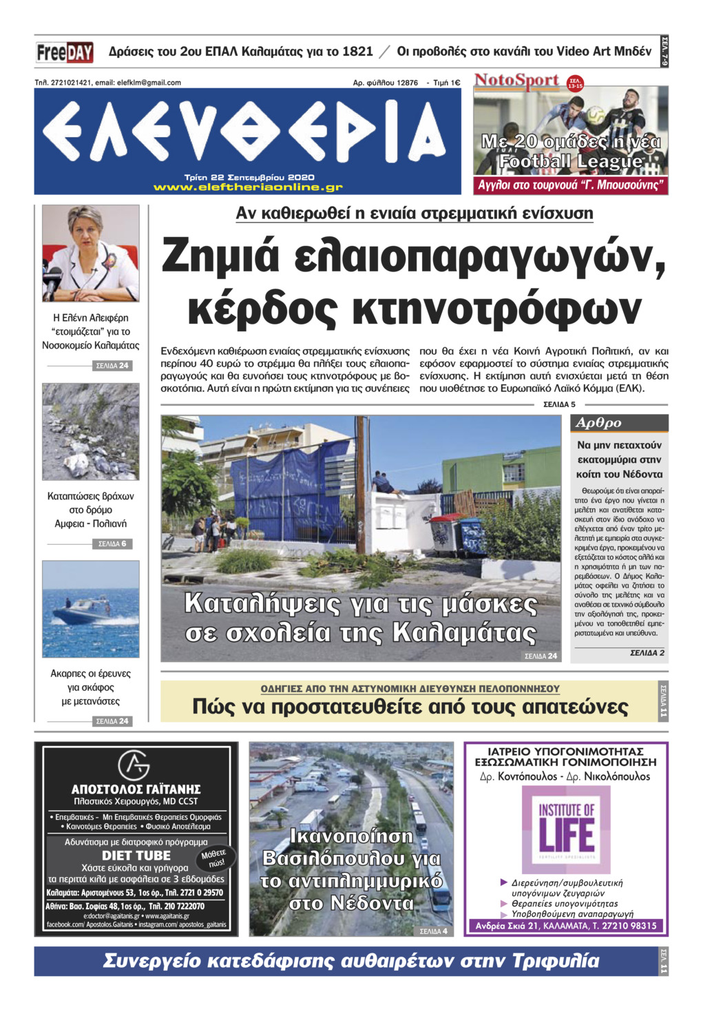 Πρωτοσέλιδο εφημερίδας Ελευθερία Καλαμάτας