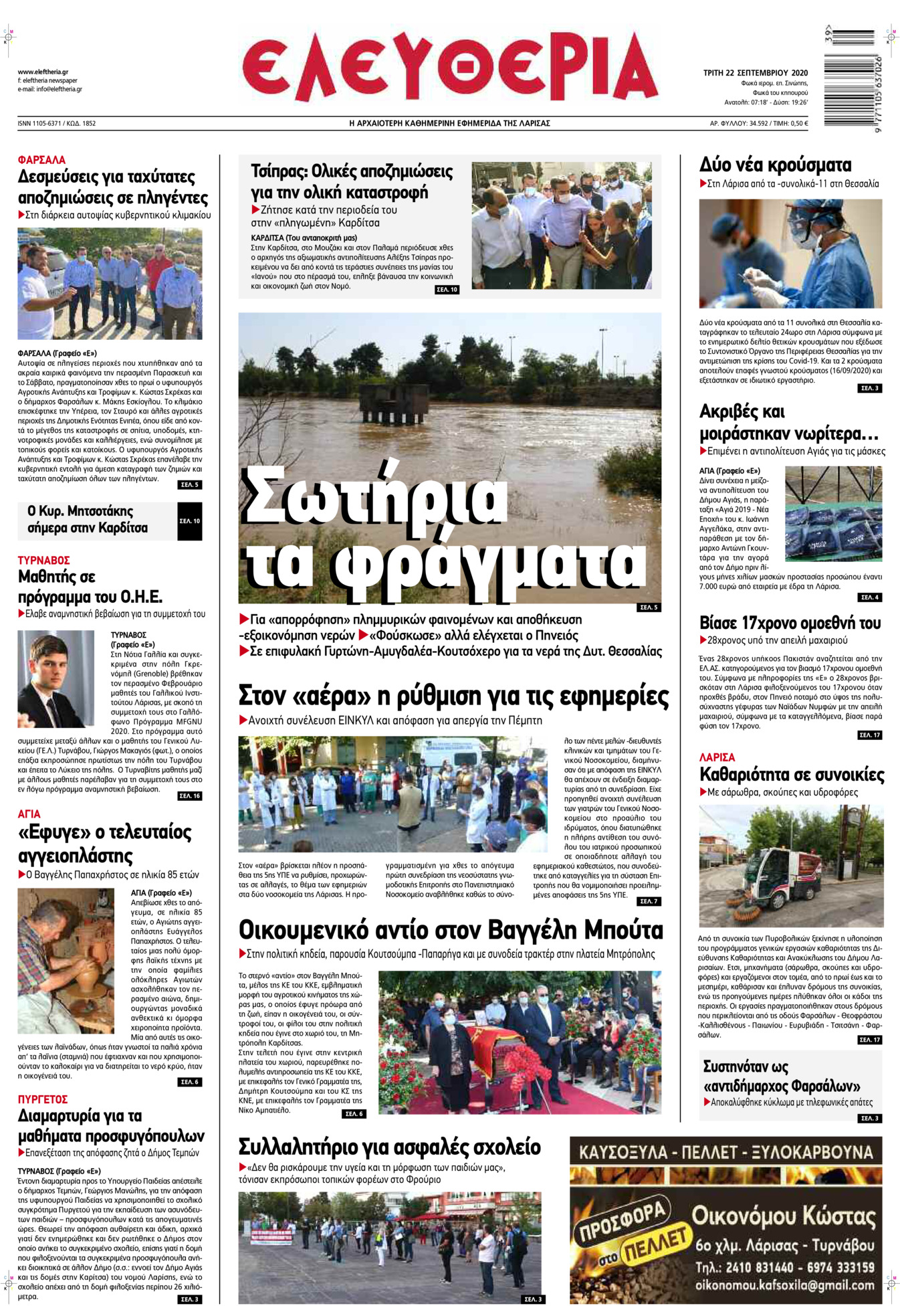 Πρωτοσέλιδο εφημερίδας Ελευθερία Λάρισσας