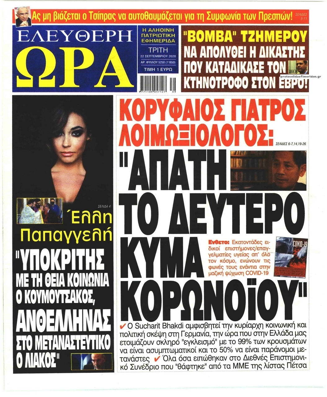 Πρωτοσέλιδο εφημερίδας Ελεύθερη Ώρα