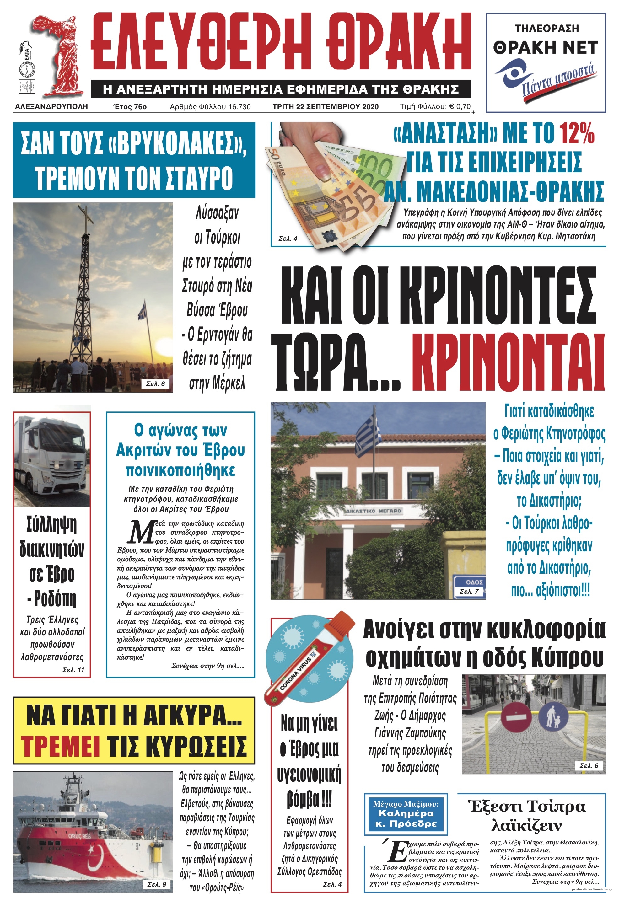 Πρωτοσέλιδο εφημερίδας Ελεύθερη Θράκη