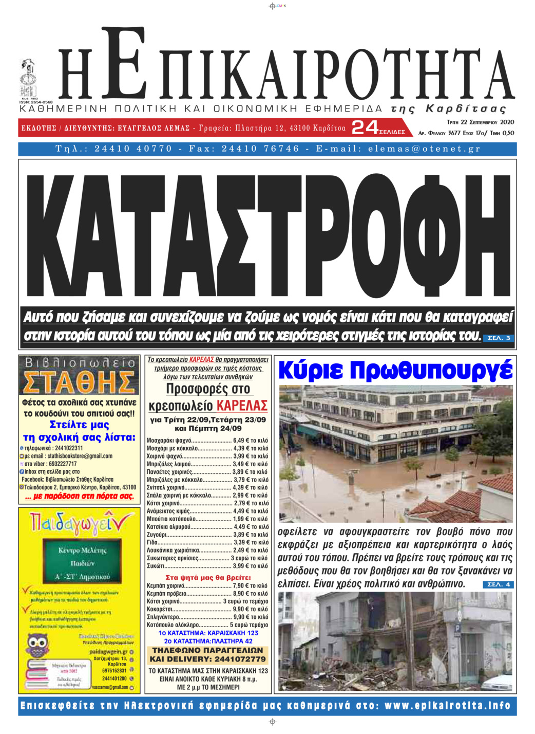 Πρωτοσέλιδο εφημερίδας Επικαιρότητα