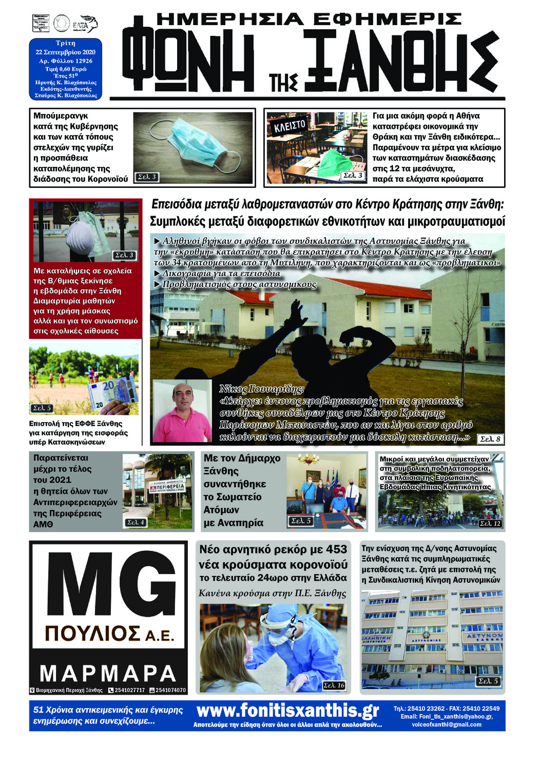Πρωτοσέλιδο εφημερίδας Φωνή της Ξάνθης