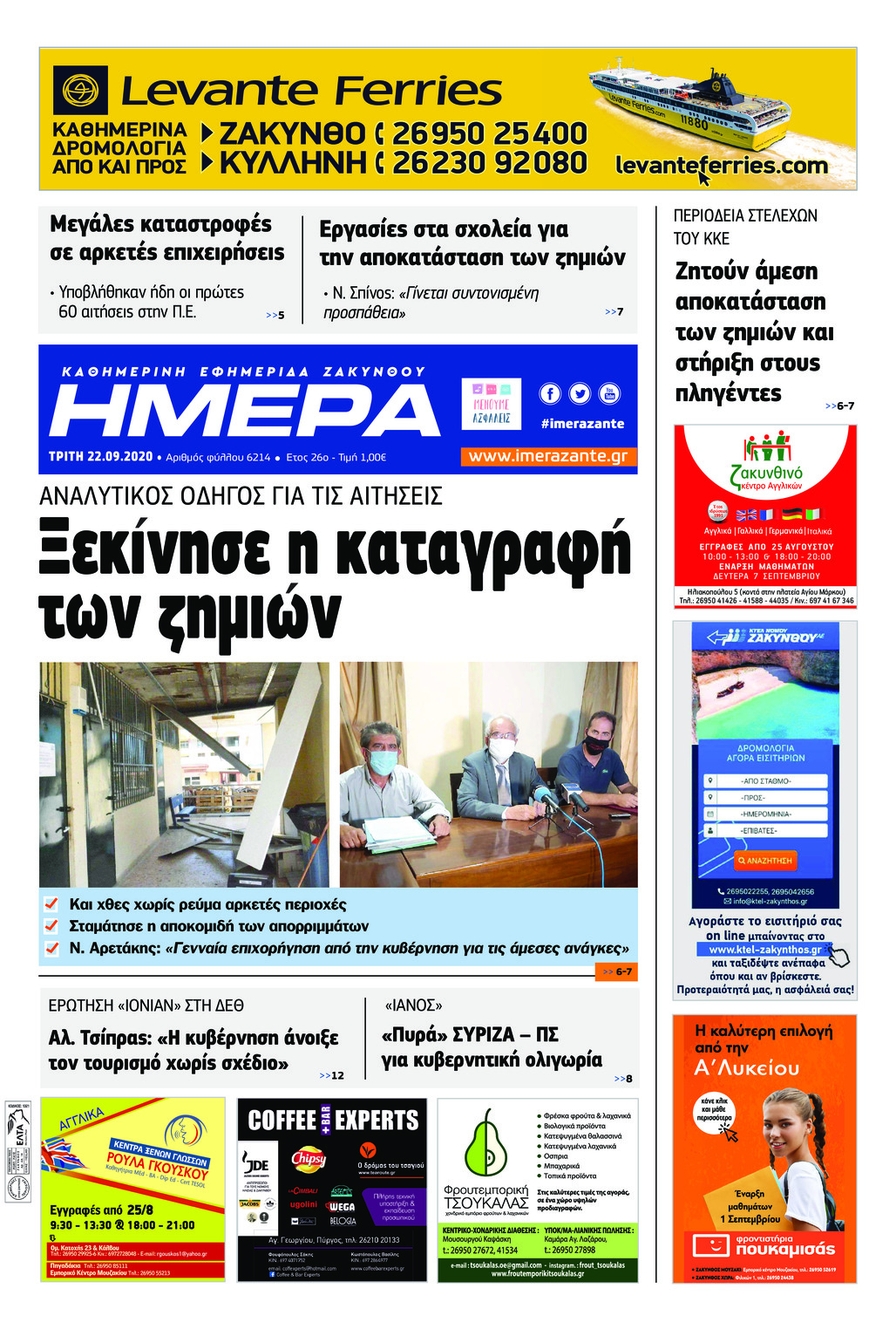 Πρωτοσέλιδο εφημερίδας Ημέρα Ζακύνθου