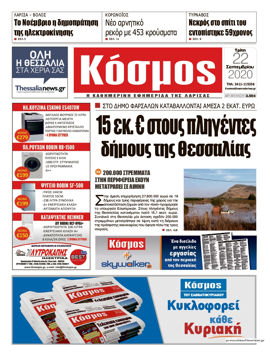 Πρωτοσέλιδο εφημερίδας Κόσμος