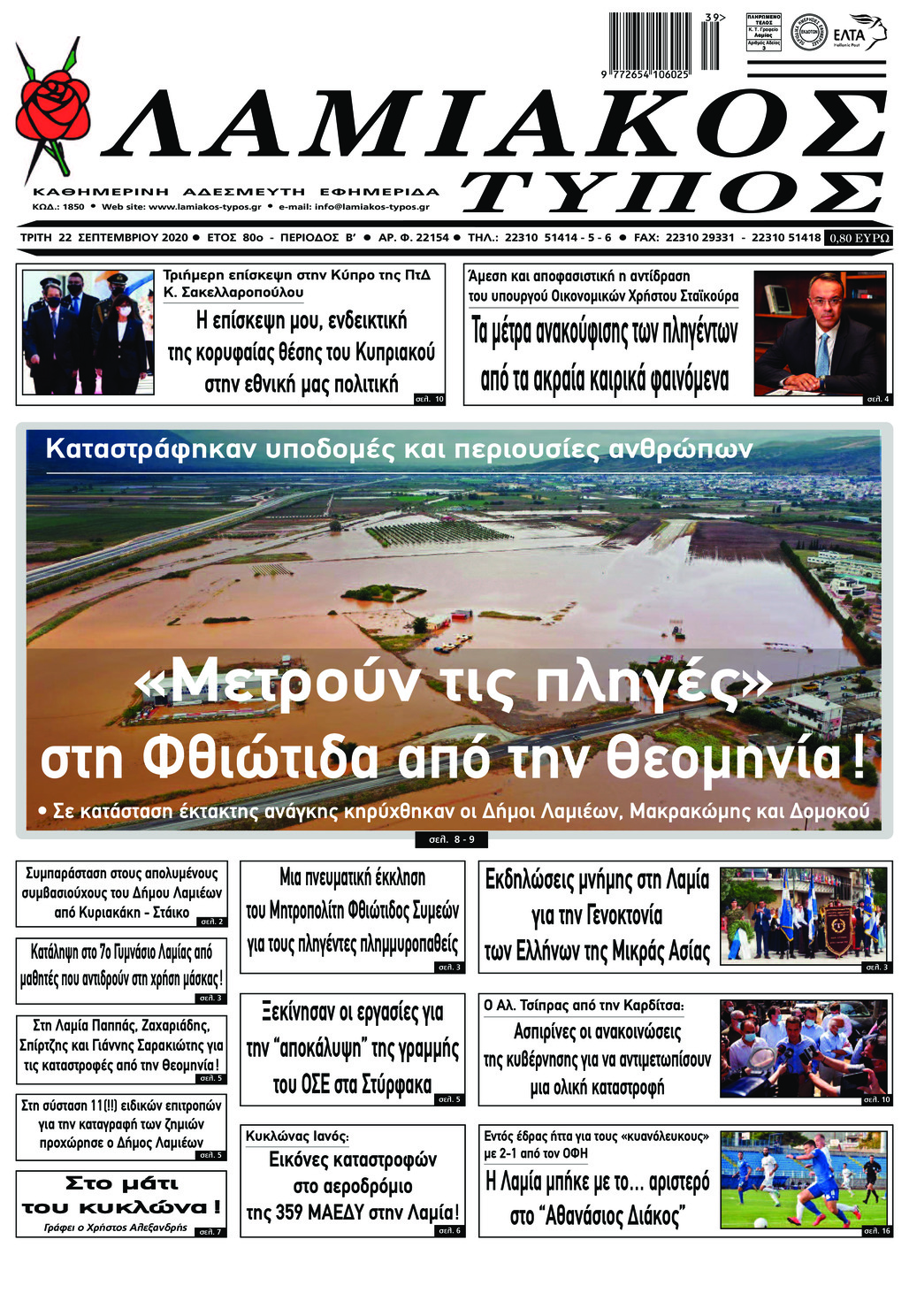 Πρωτοσέλιδο εφημερίδας Λαμιακός Τύπος