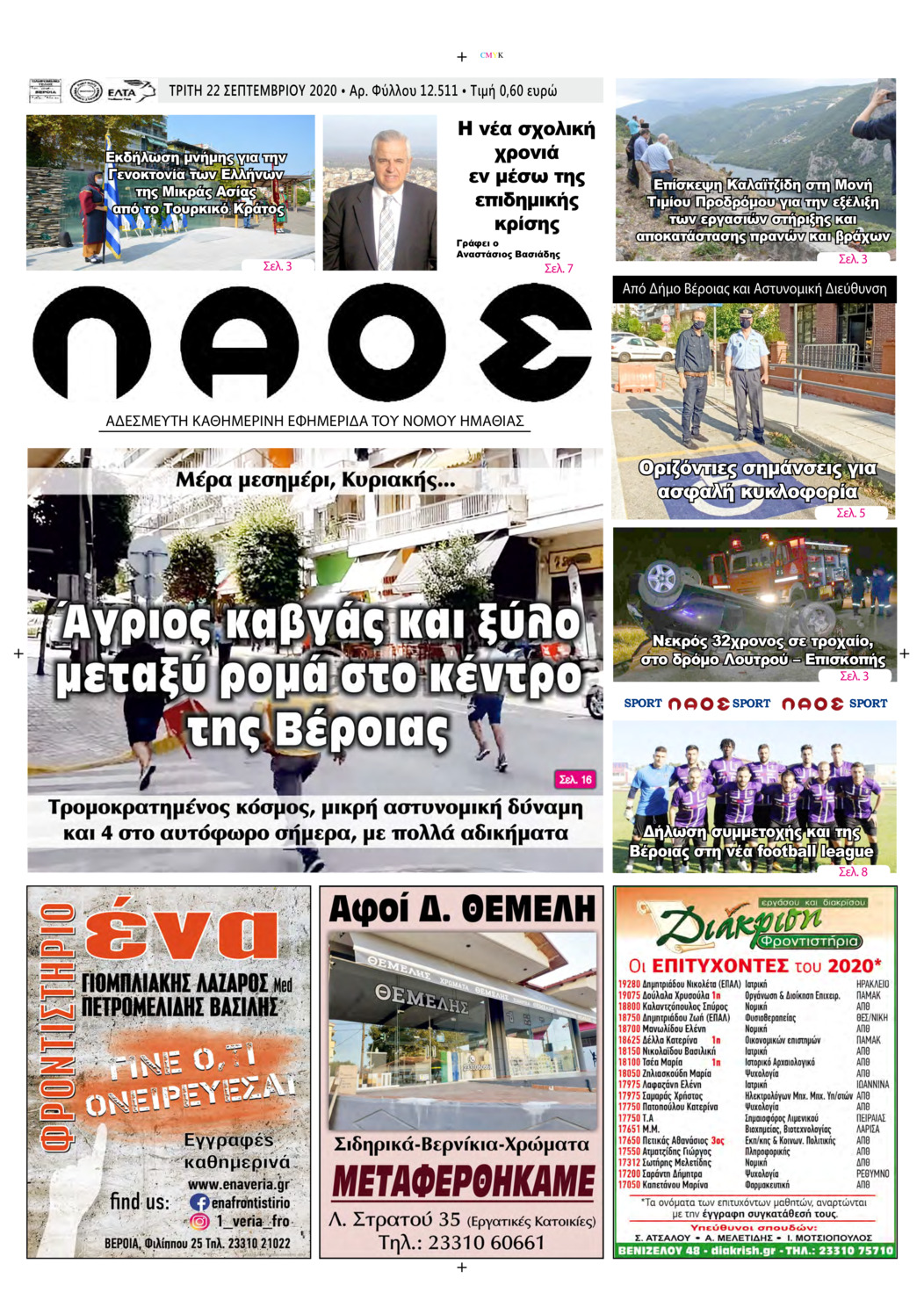 Πρωτοσέλιδο εφημερίδας Λαός Βέροιας