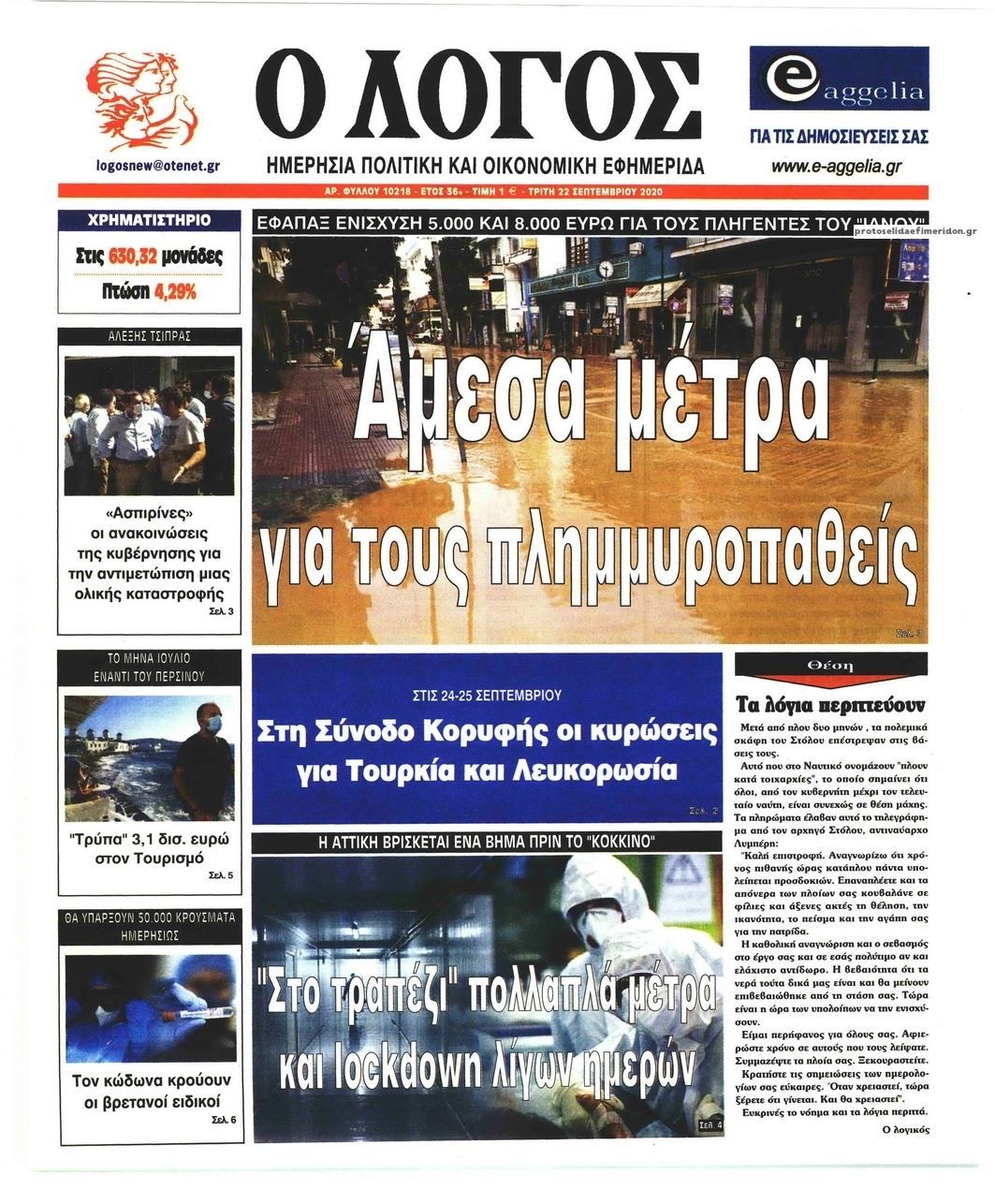 Πρωτοσέλιδο εφημερίδας Λόγος