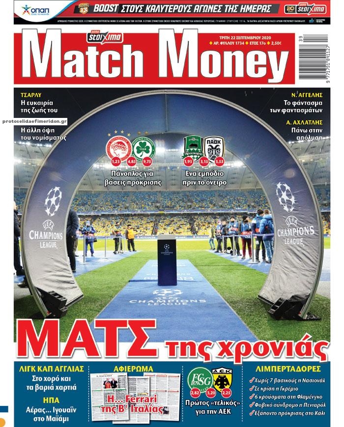 Πρωτοσέλιδο εφημερίδας Matchmoney