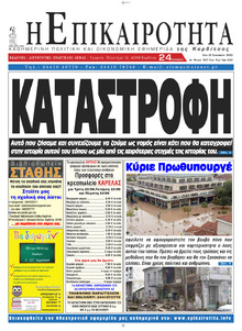 Επικαιρότητα
