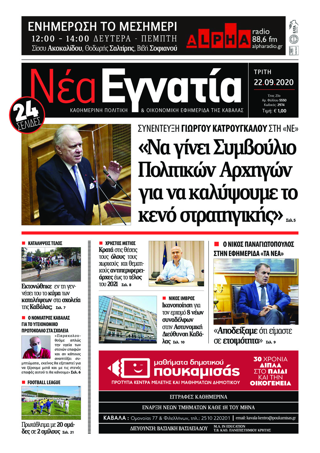 Πρωτοσέλιδο εφημερίδας Νέα Εγνατία