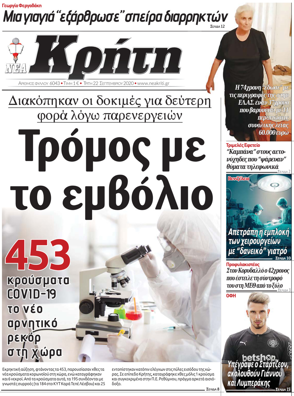 Πρωτοσέλιδο εφημερίδας Νέα Κρήτη