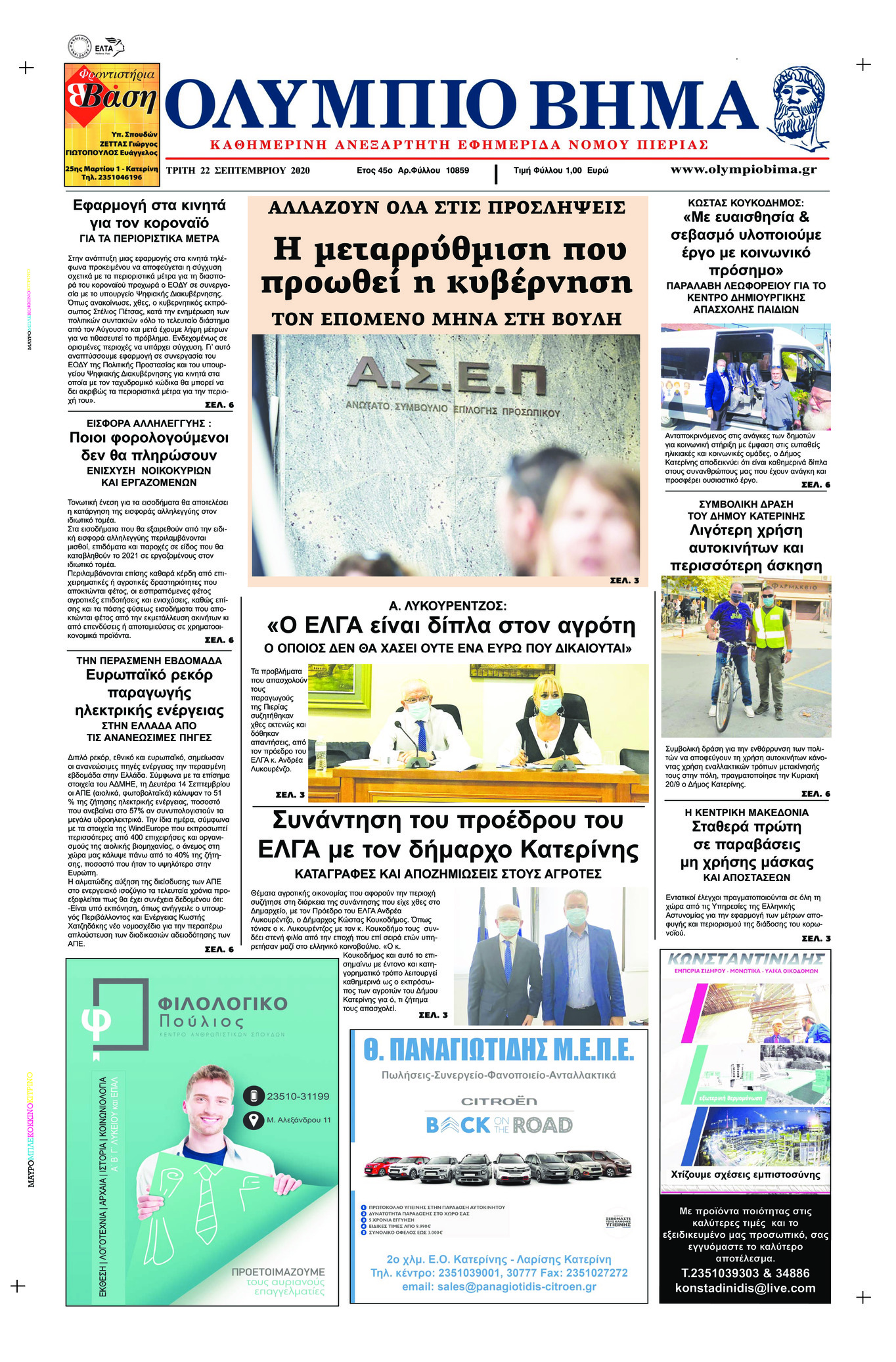 Πρωτοσέλιδο εφημερίδας Ολύμπιο Βήμα