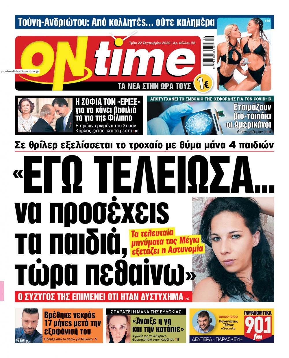 Πρωτοσέλιδο εφημερίδας On time