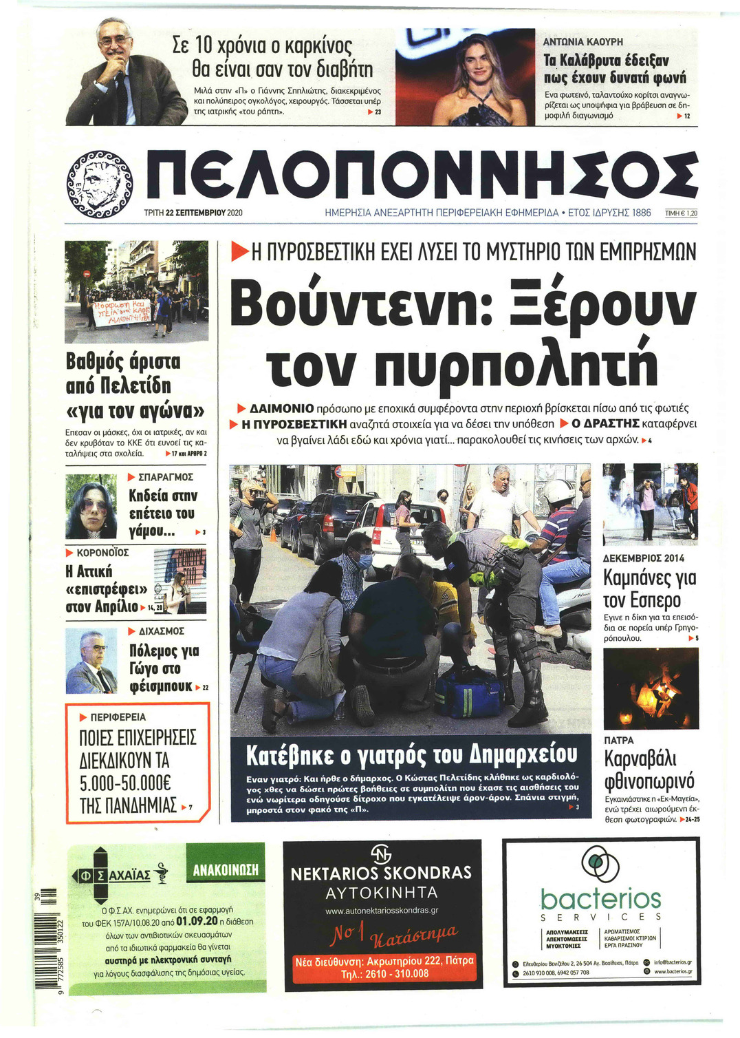 Πρωτοσέλιδο εφημερίδας Πελοπόννησος