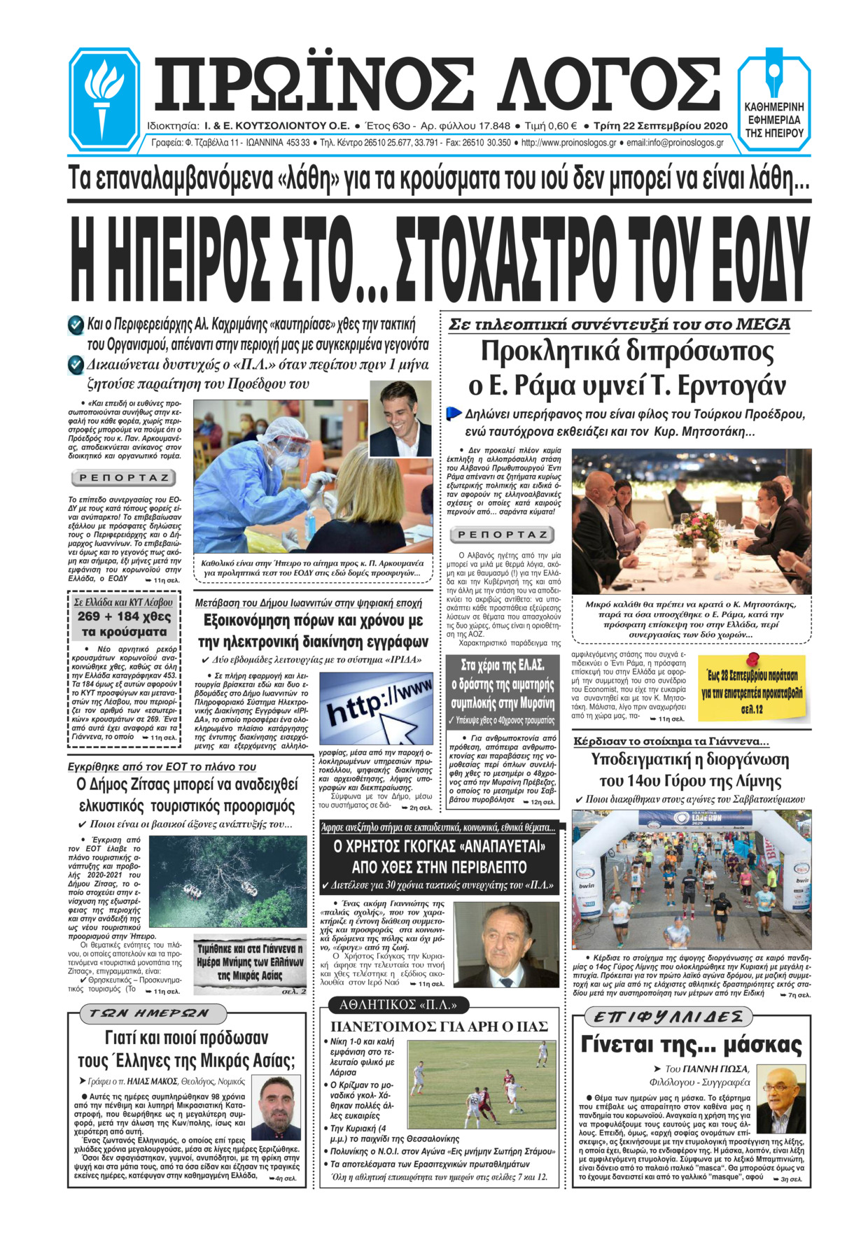 Πρωτοσέλιδο εφημερίδας Πρωινός λόγος Ιωαννίνων