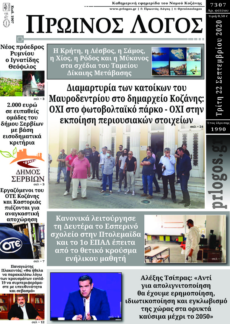 Πρωτοσέλιδο εφημερίδας Πρωινός λόγος Κοζάνης