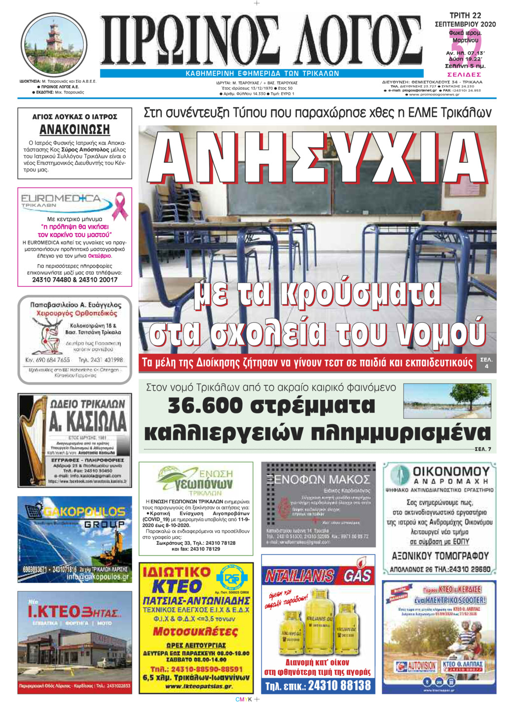 Πρωτοσέλιδο εφημερίδας Πρωινός λόγος Τρικάλων
