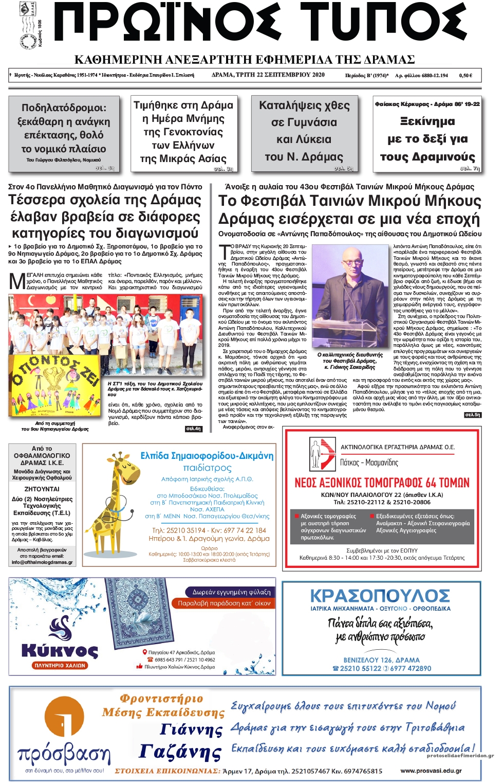 Πρωτοσέλιδο εφημερίδας Πρωινός Τύπος Δρ.