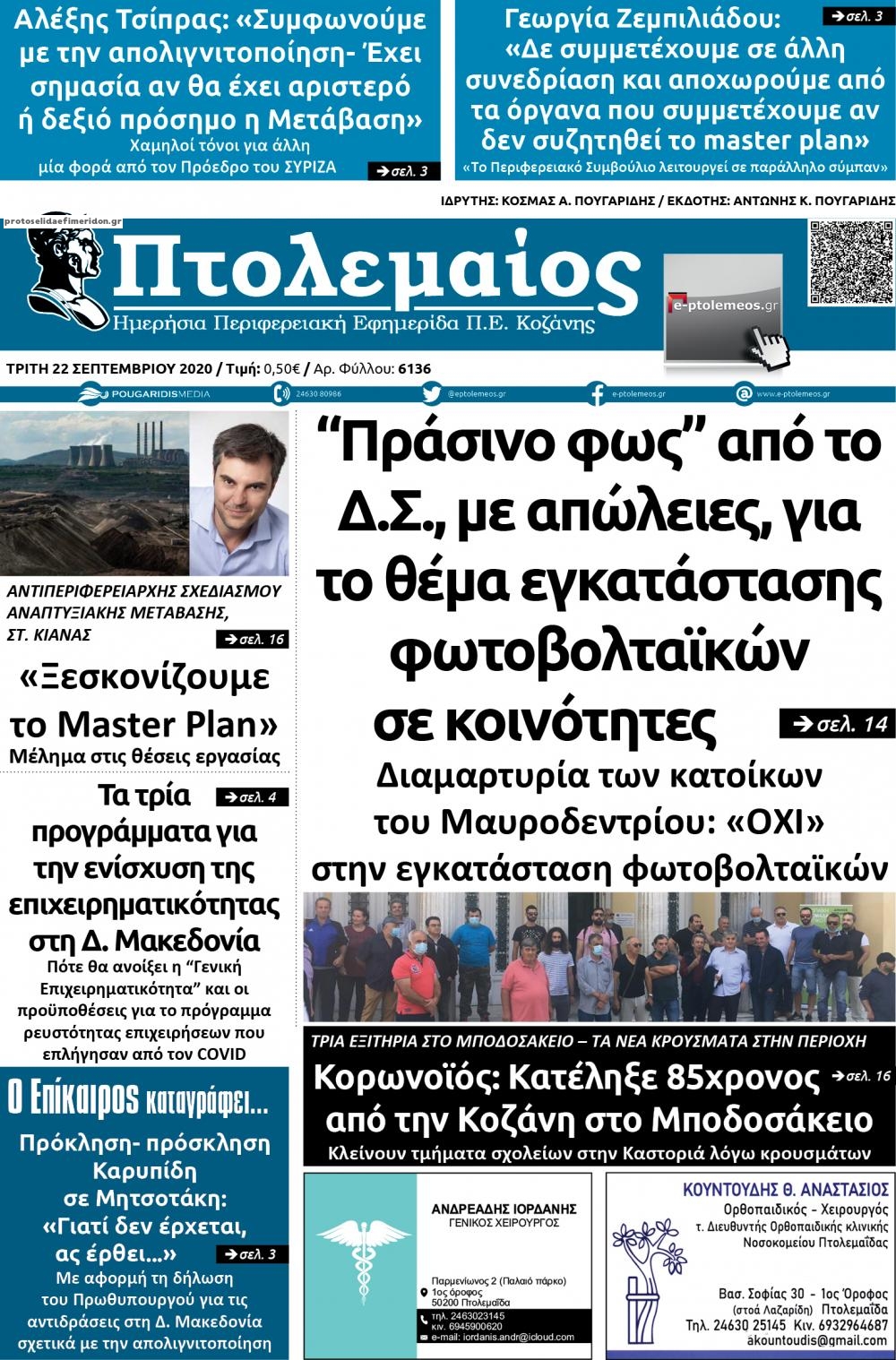 Πρωτοσέλιδο εφημερίδας Πτολεμαίος