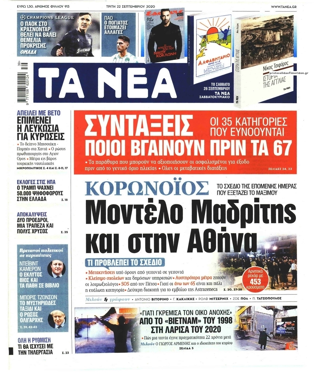 Πρωτοσέλιδο εφημερίδας Τα Νέα