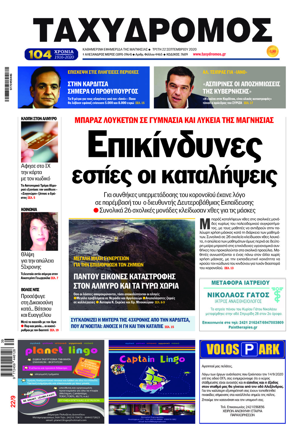 Πρωτοσέλιδο εφημερίδας Ταχυδρόμος