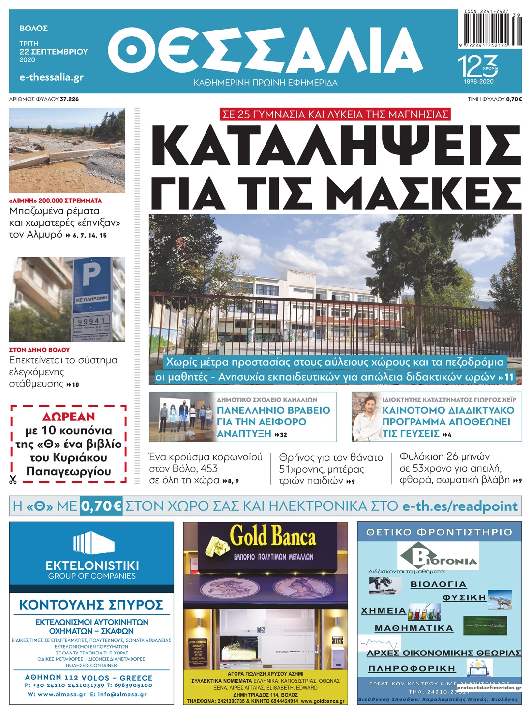 Πρωτοσέλιδο εφημερίδας Θεσσαλία