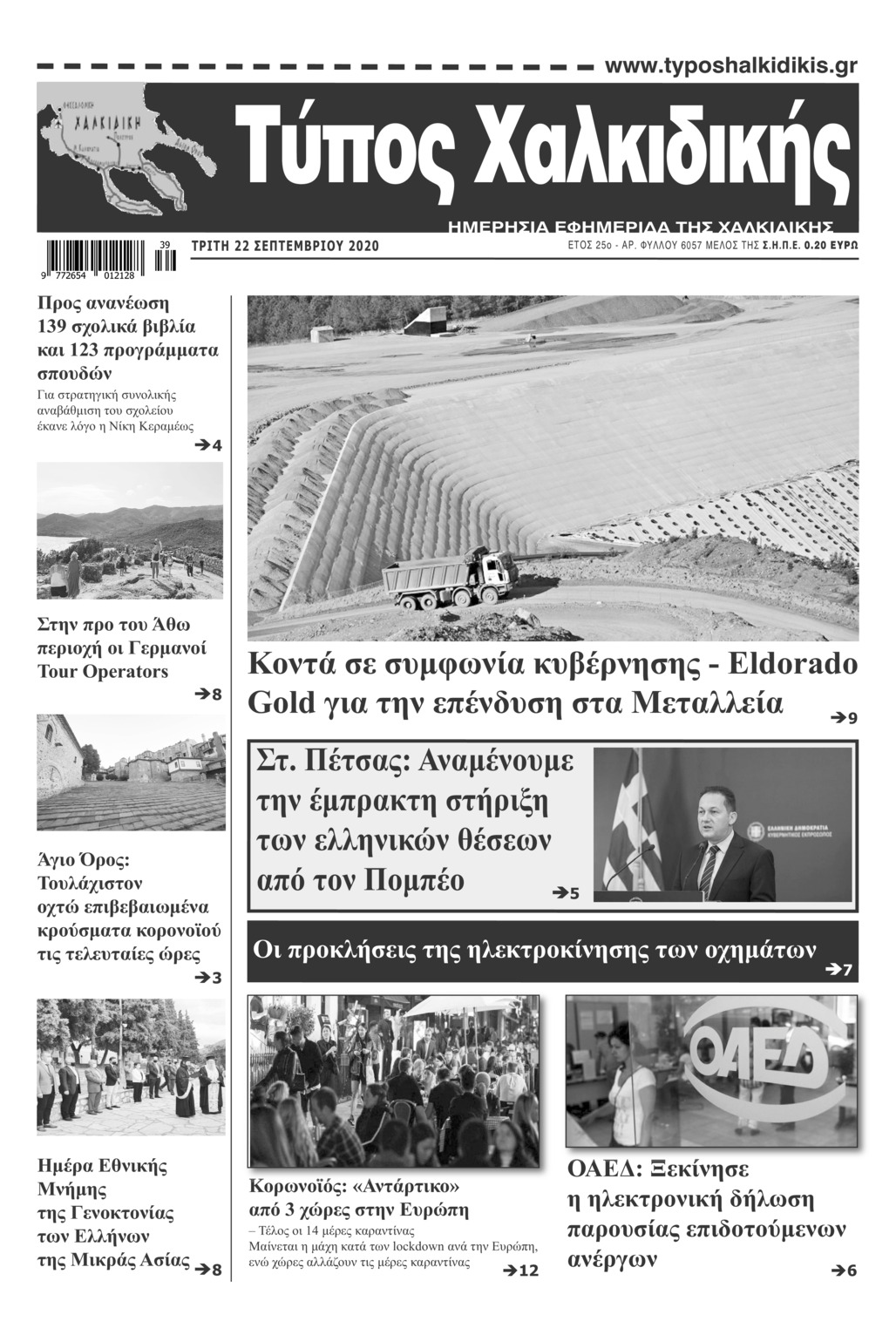 Πρωτοσέλιδο εφημερίδας Τύπος Χαλκιδικής