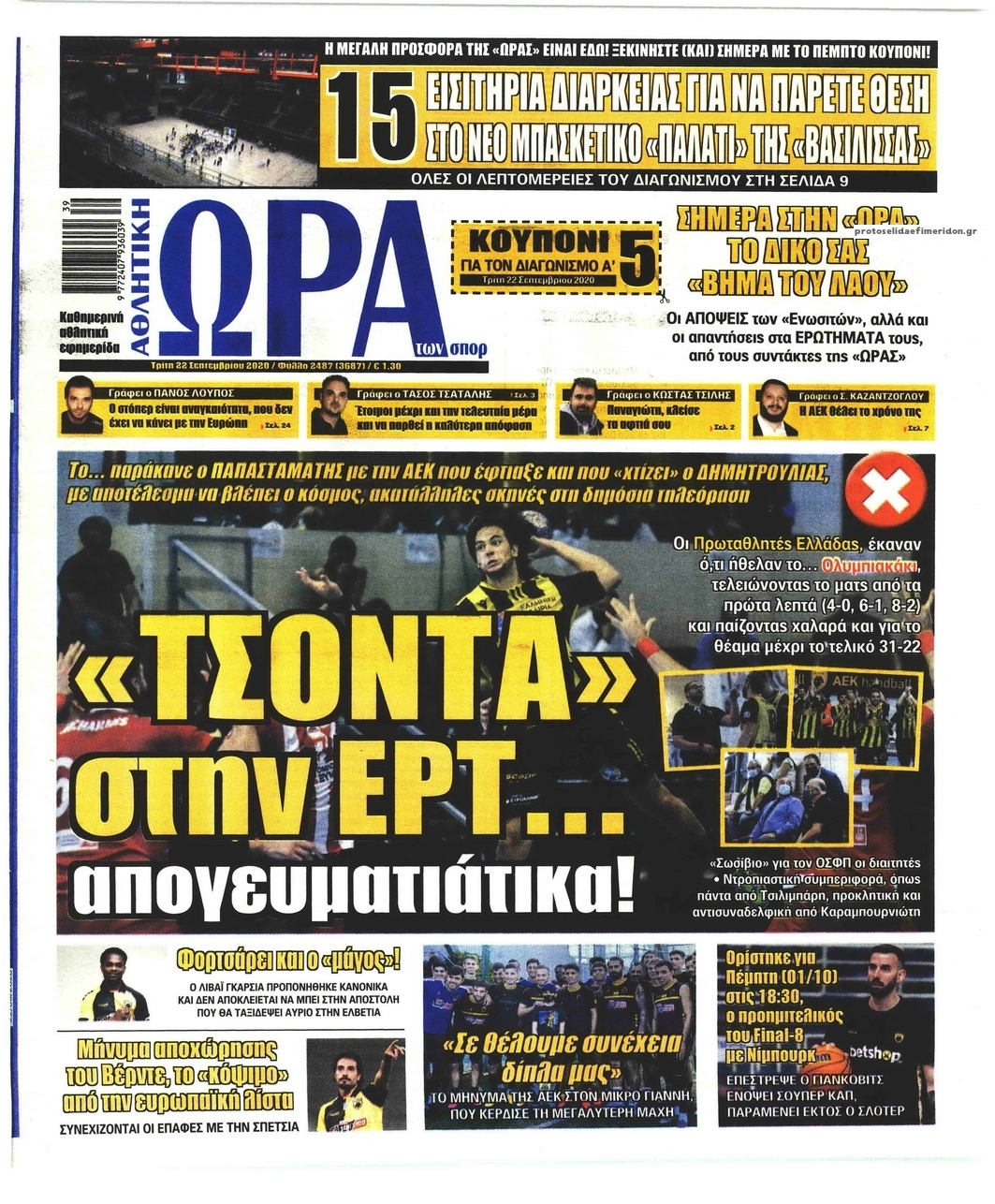 Πρωτοσέλιδο εφημερίδας Η ώρα των Σπορ