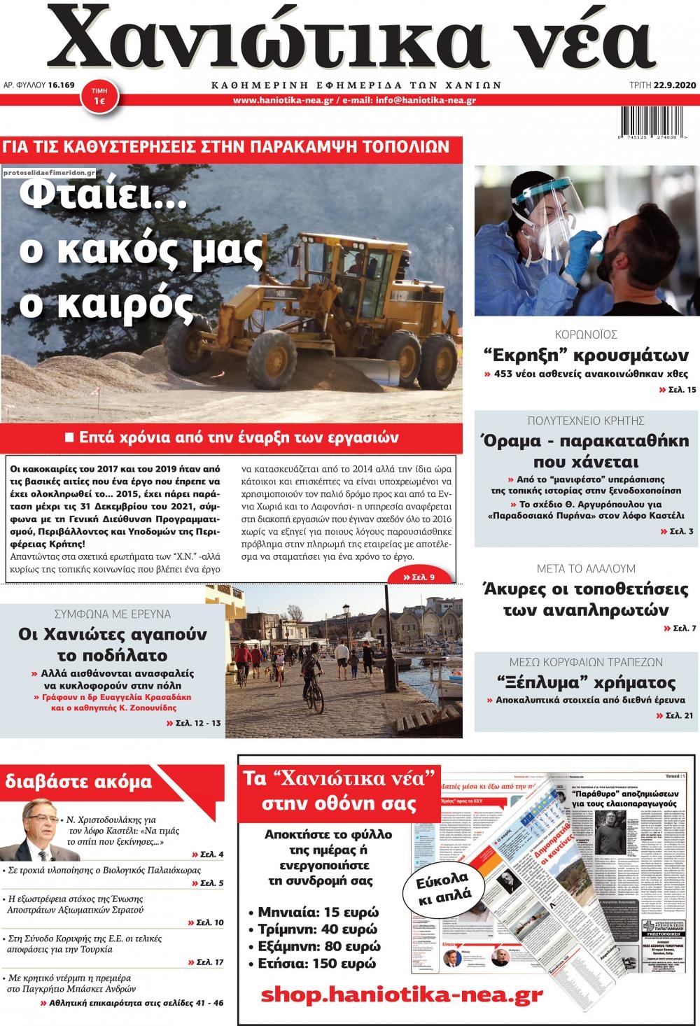 Πρωτοσέλιδο εφημερίδας Χανιώτικα Νέα