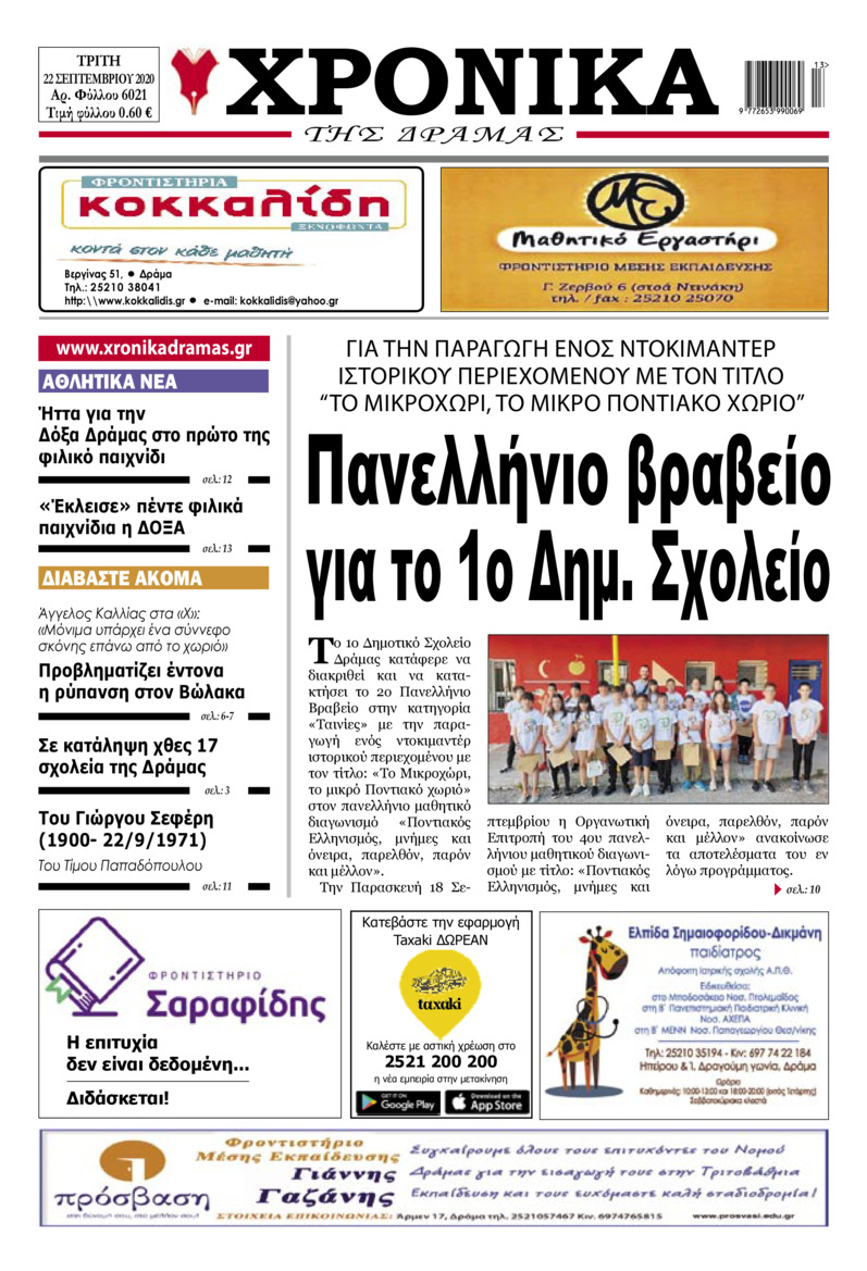 Πρωτοσέλιδο εφημερίδας Χρονικά Δράμας