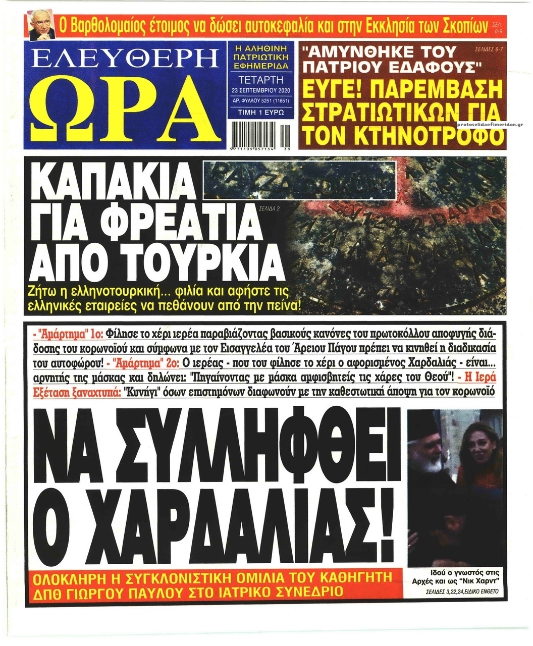 Πρωτοσέλιδο εφημερίδας Ελεύθερη Ώρα