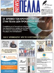 Πέλλα news