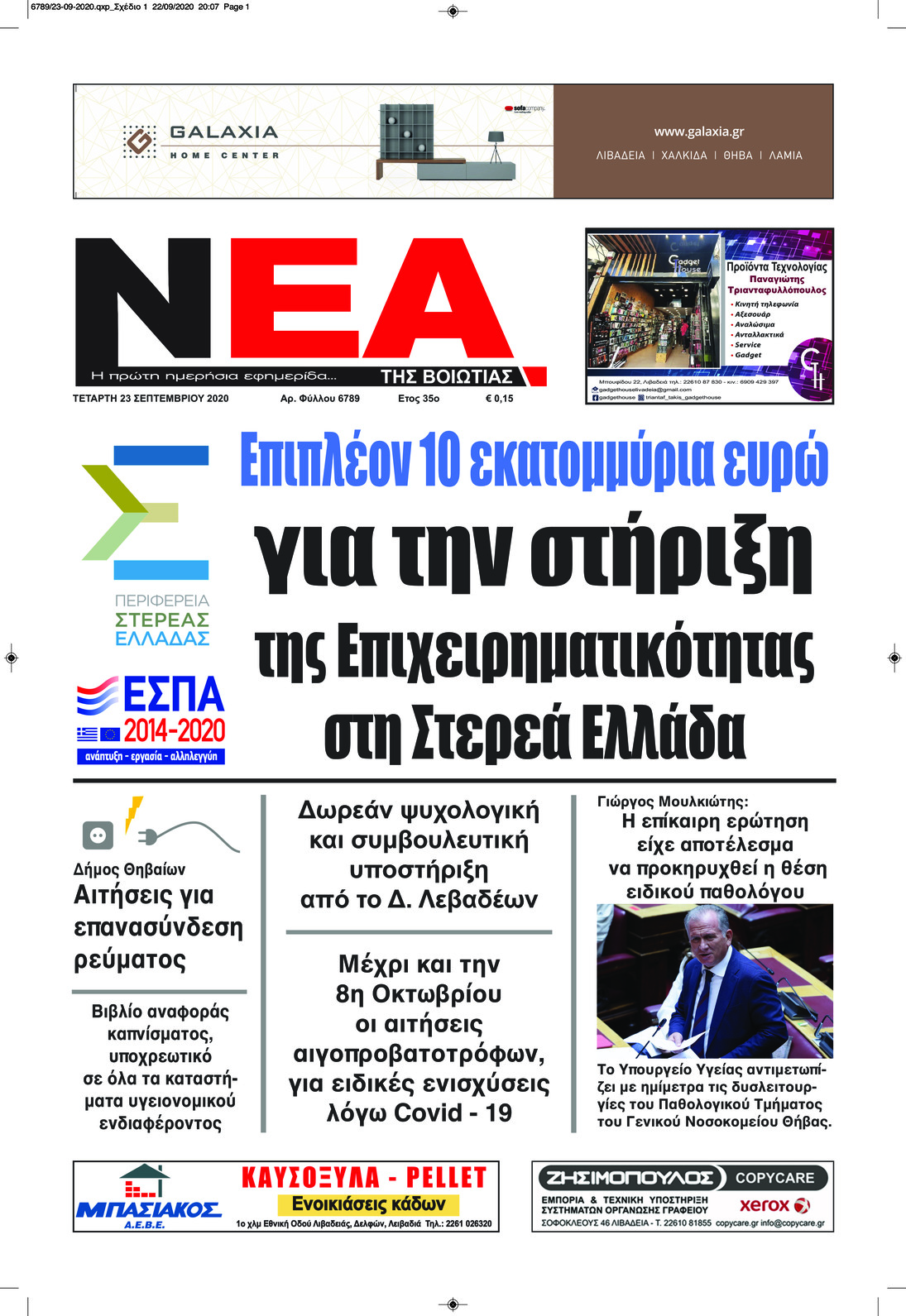 Πρωτοσέλιδο εφημερίδας Νέα της Βοιωτίας