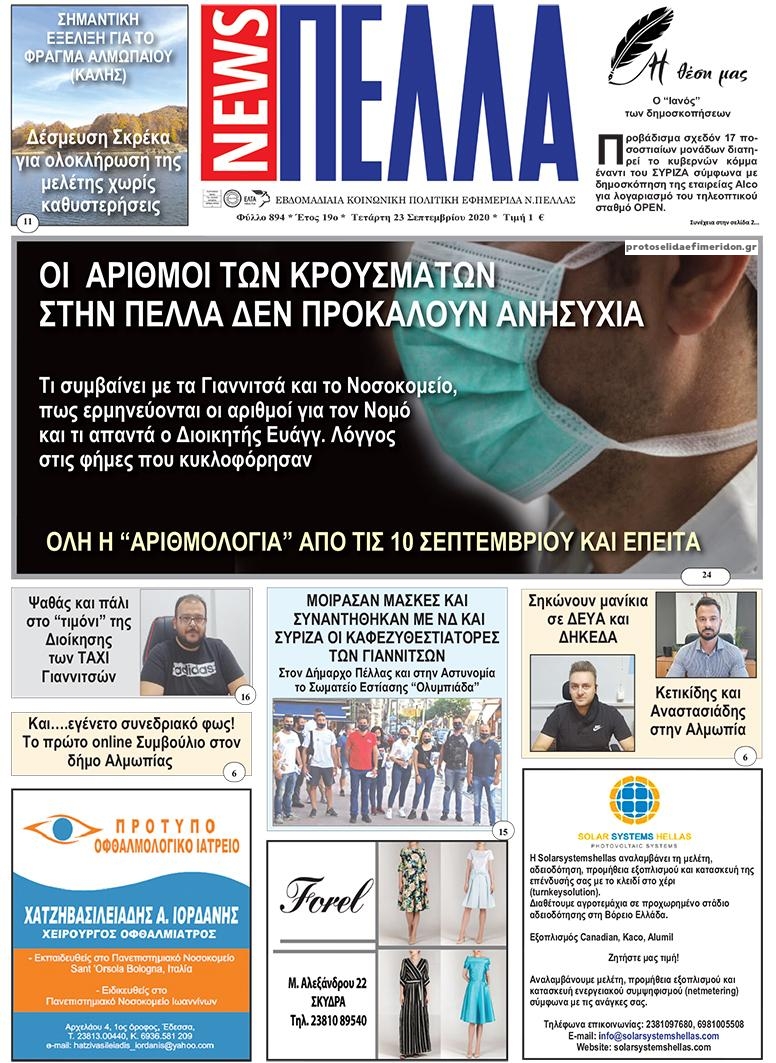 Πρωτοσέλιδο εφημερίδας Πέλλα news