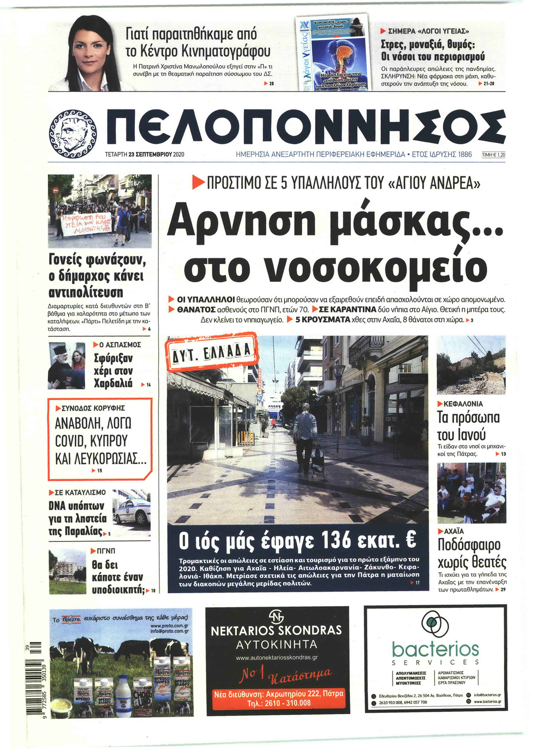 Πρωτοσέλιδο εφημερίδας Πελοπόννησος