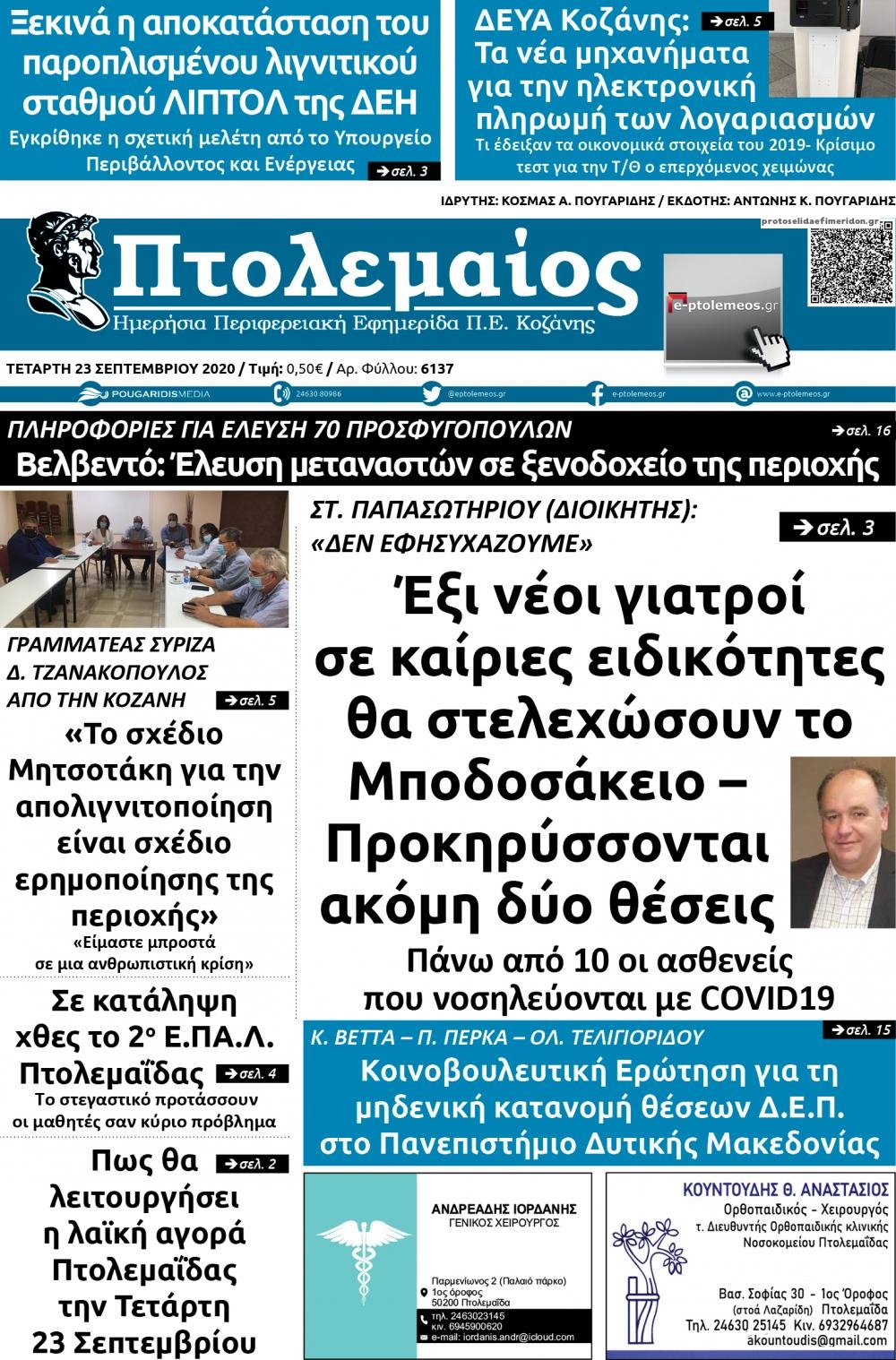 Πρωτοσέλιδο εφημερίδας Πτολεμαίος