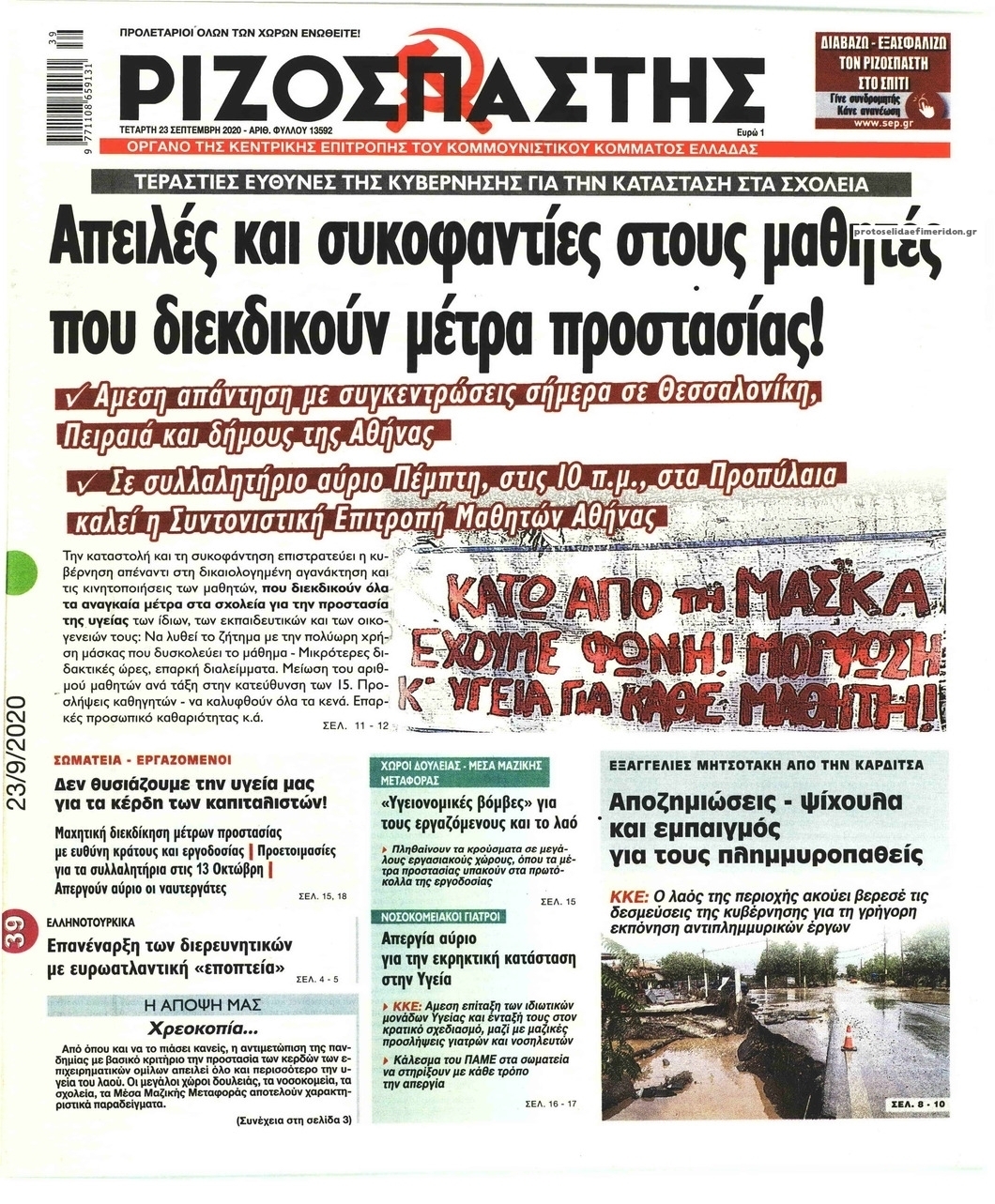 Πρωτοσέλιδο εφημερίδας Ριζοσπάστης