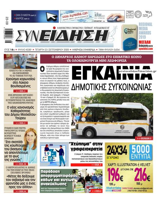 Πρωτοσέλιδο εφημερίδας Συνείδηση