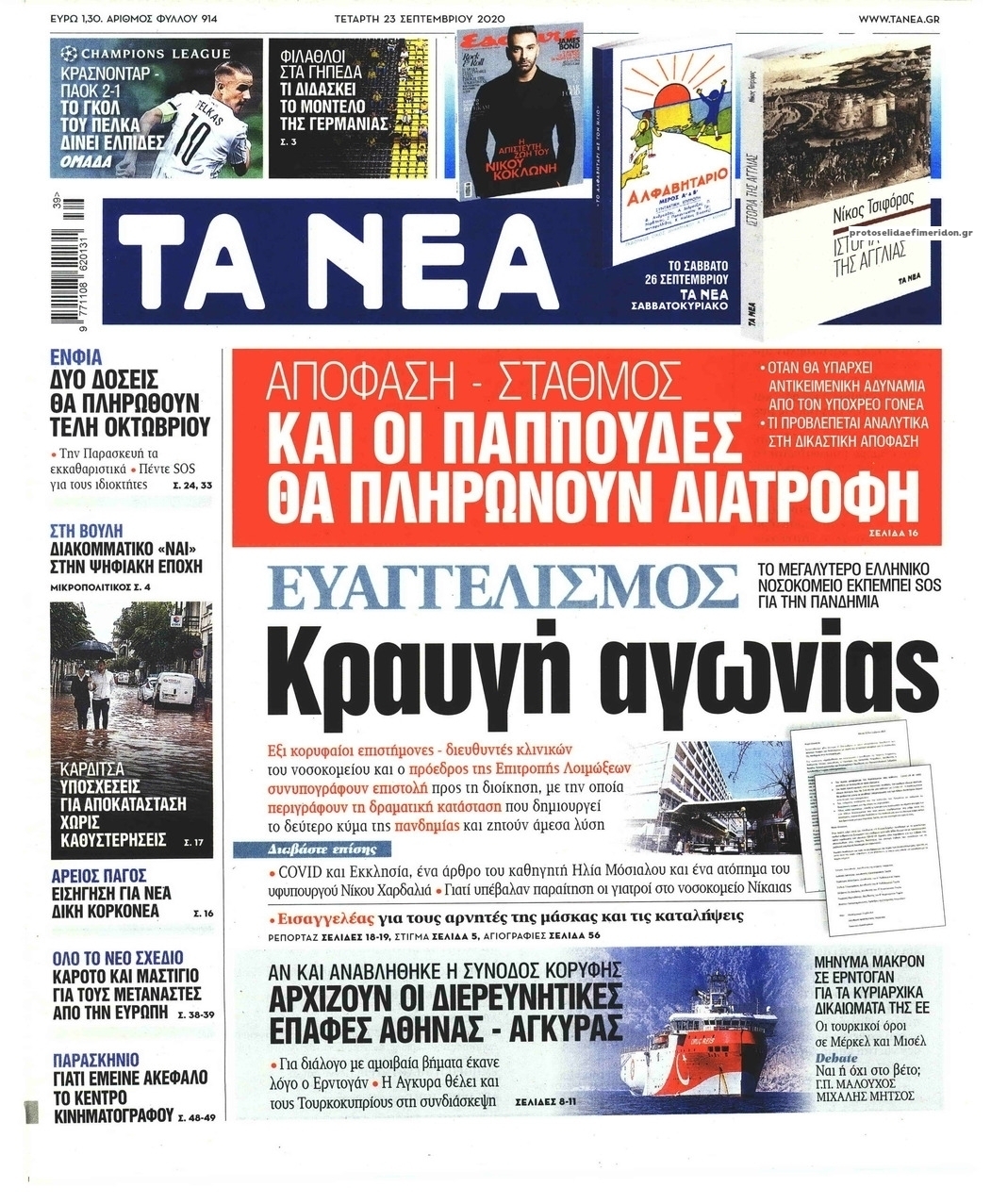 Πρωτοσέλιδο εφημερίδας Τα Νέα