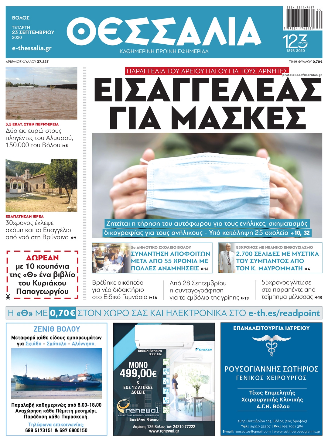 Πρωτοσέλιδο εφημερίδας Θεσσαλία