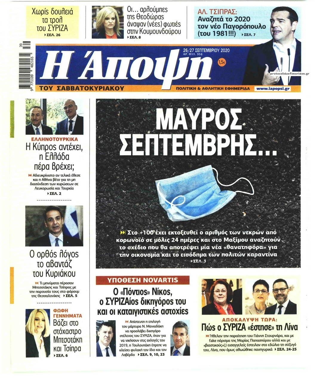 Πρωτοσέλιδο εφημερίδας Η Άποψη