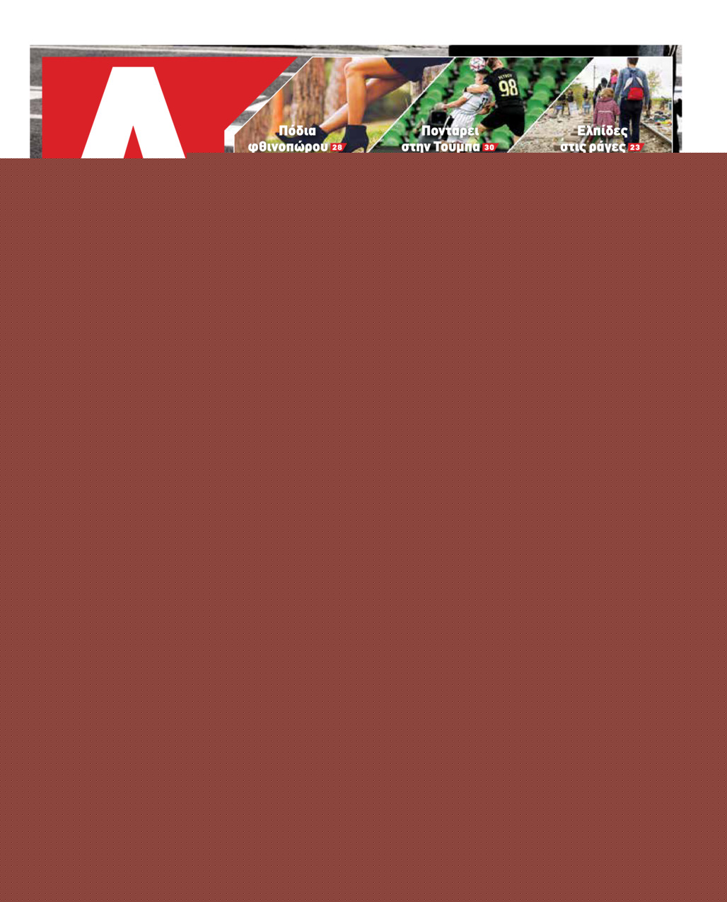 Πρωτοσέλιδο εφημερίδας Apha freepress